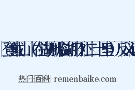 登戴山（在湖州临湖门外二十里）反义词是什么意思的图片
